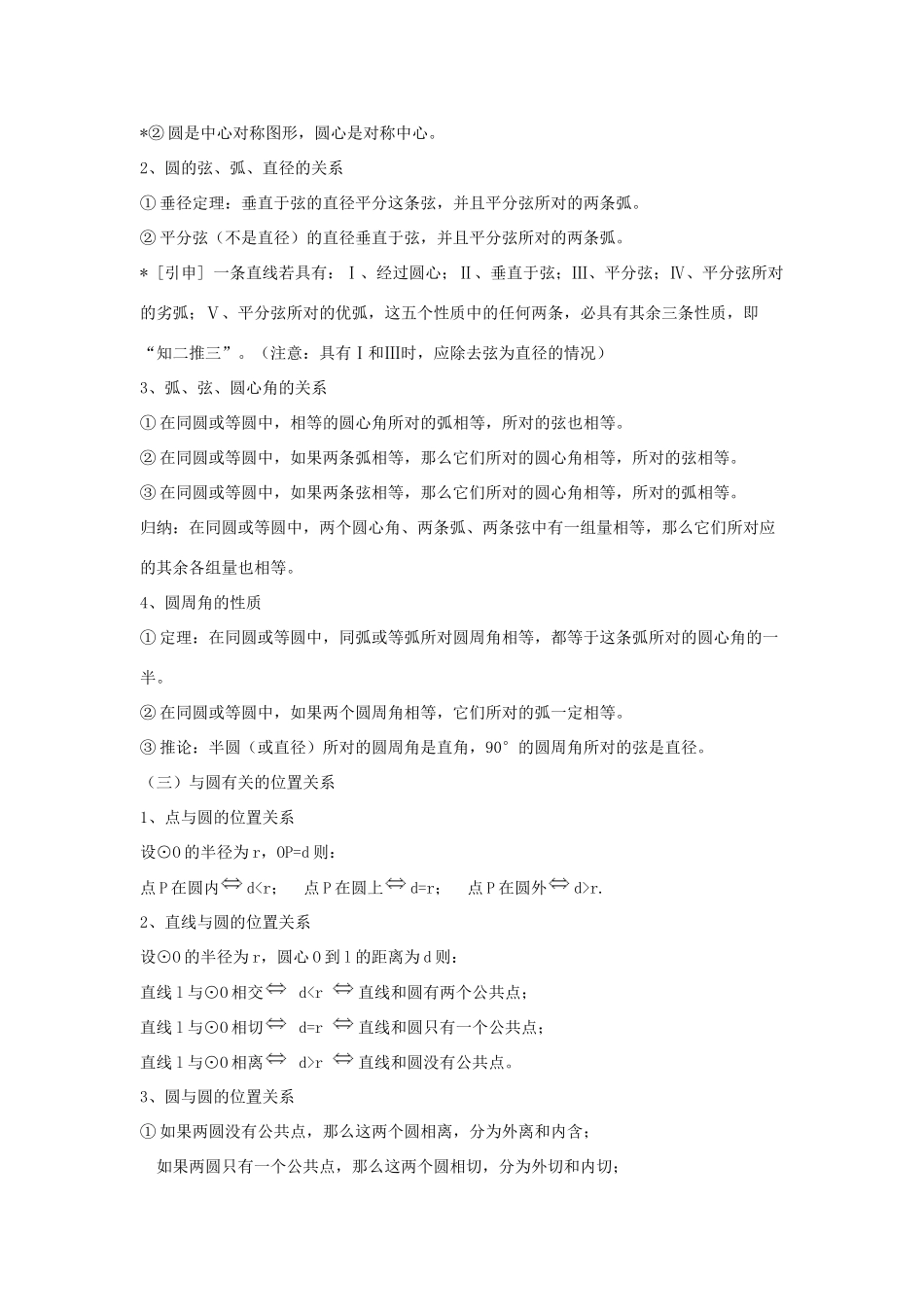 甘肃省通渭县黑燕山学校九年级数学上册 第24章 圆小结与复习教案 （新版）新人教版_第2页