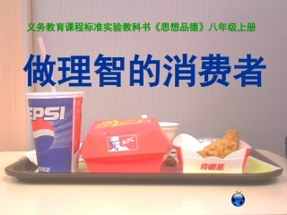 八年级政治上册 第三单元第三节 做理智的消费者 课件 湘教版