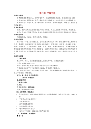 七年级政治下册《第一单元 第二节 平等交往》教学设计 湘教版-湘教版初中七年级下册政治教案