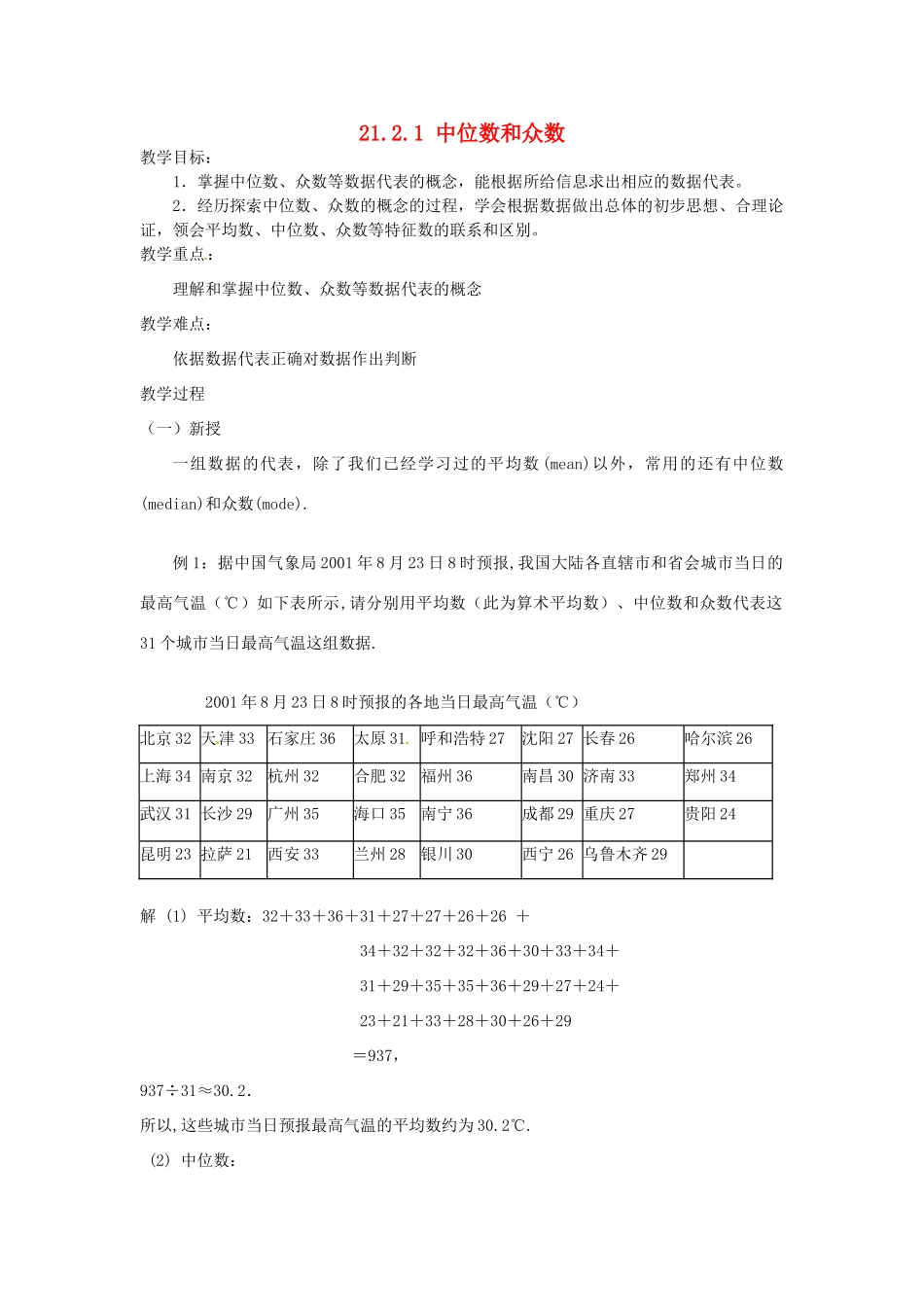 八年级数学下册 21.2.1 中位数和众数教案 华东师大版-华东师大版初中八年级下册数学教案_第1页
