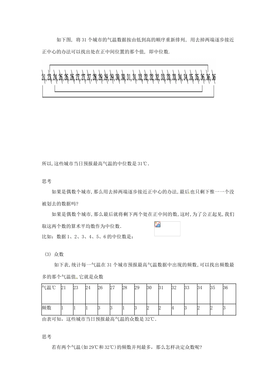 八年级数学下册 21.2.1 中位数和众数教案 华东师大版-华东师大版初中八年级下册数学教案_第2页