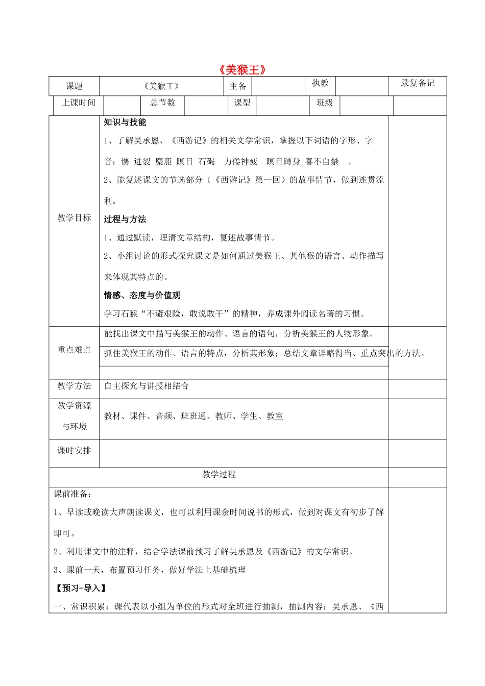（秋季版）湖南省湘西士家族苗族自治州龙山县七年级语文下册 第6课 美猴王教案 语文版-语文版初中七年级下册语文教案_第1页
