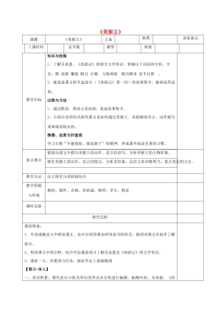 （秋季版）湖南省湘西士家族苗族自治州龙山县七年级语文下册 第6课 美猴王教案 语文版-语文版初中七年级下册语文教案