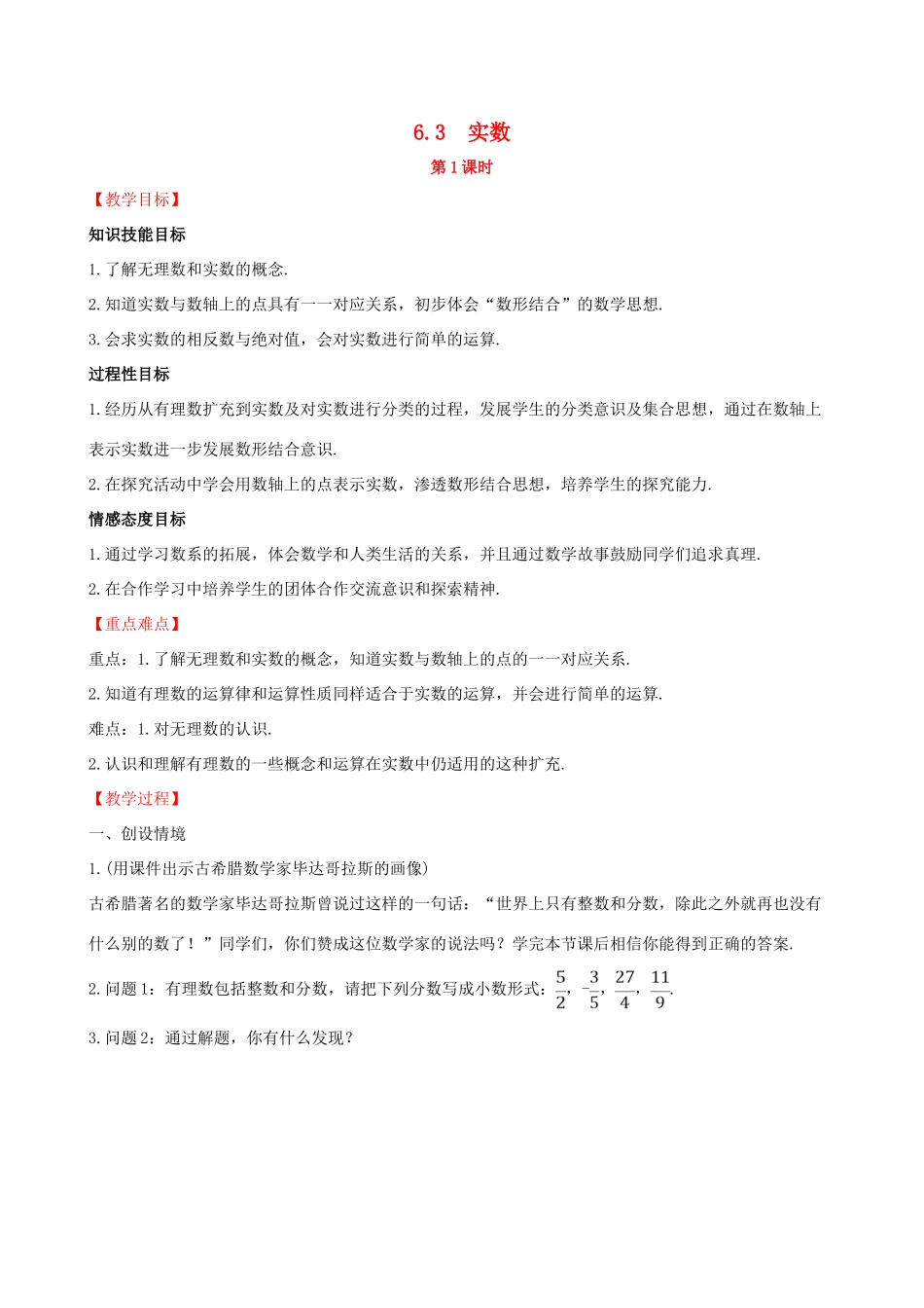 版七年级数学下册 第六章 实数 6.3 实数（第1课时）教案 （新版）新人教版-（新版）新人教版初中七年级下册数学教案_第1页