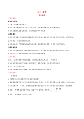 版七年级数学下册 第六章 实数 6.3 实数（第1课时）教案 （新版）新人教版-（新版）新人教版初中七年级下册数学教案