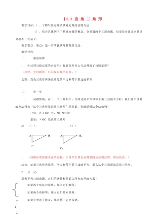 八年级数学下册 6.3直角三角形教案 鲁教版
