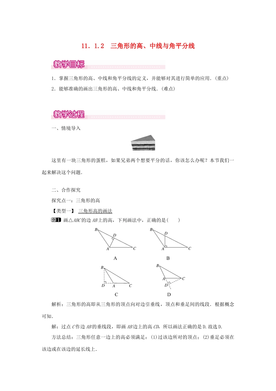 八年级数学上册 第十一章 三角形11.1 与三角形有关的线段11.1.2 三角的高、中线与角平分线教案1（新版）新人教版-（新版）新人教版初中八年级上册数学教案_第1页