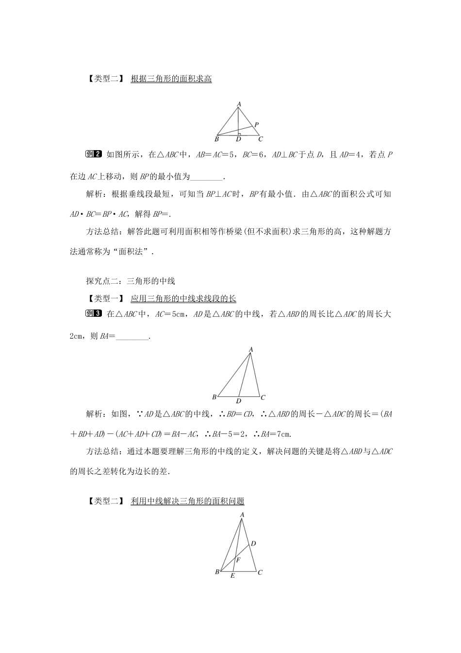 八年级数学上册 第十一章 三角形11.1 与三角形有关的线段11.1.2 三角的高、中线与角平分线教案1（新版）新人教版-（新版）新人教版初中八年级上册数学教案_第2页