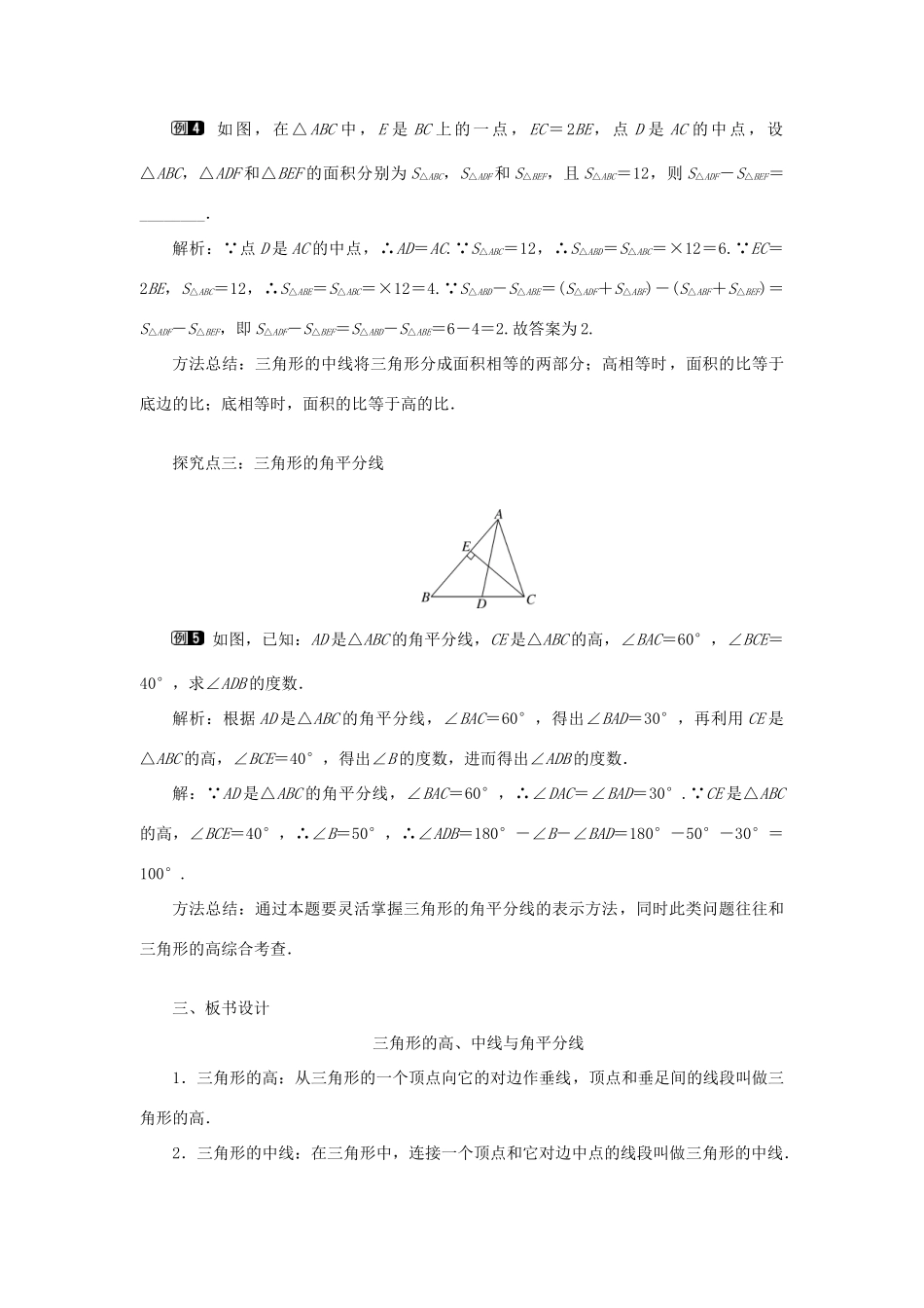 八年级数学上册 第十一章 三角形11.1 与三角形有关的线段11.1.2 三角的高、中线与角平分线教案1（新版）新人教版-（新版）新人教版初中八年级上册数学教案_第3页