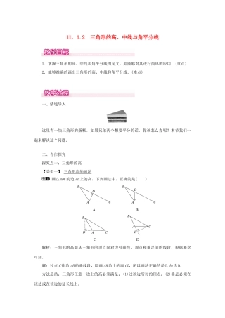 八年级数学上册 第十一章 三角形11.1 与三角形有关的线段11.1.2 三角的高、中线与角平分线教案1（新版）新人教版-（新版）新人教版初中八年级上册数学教案