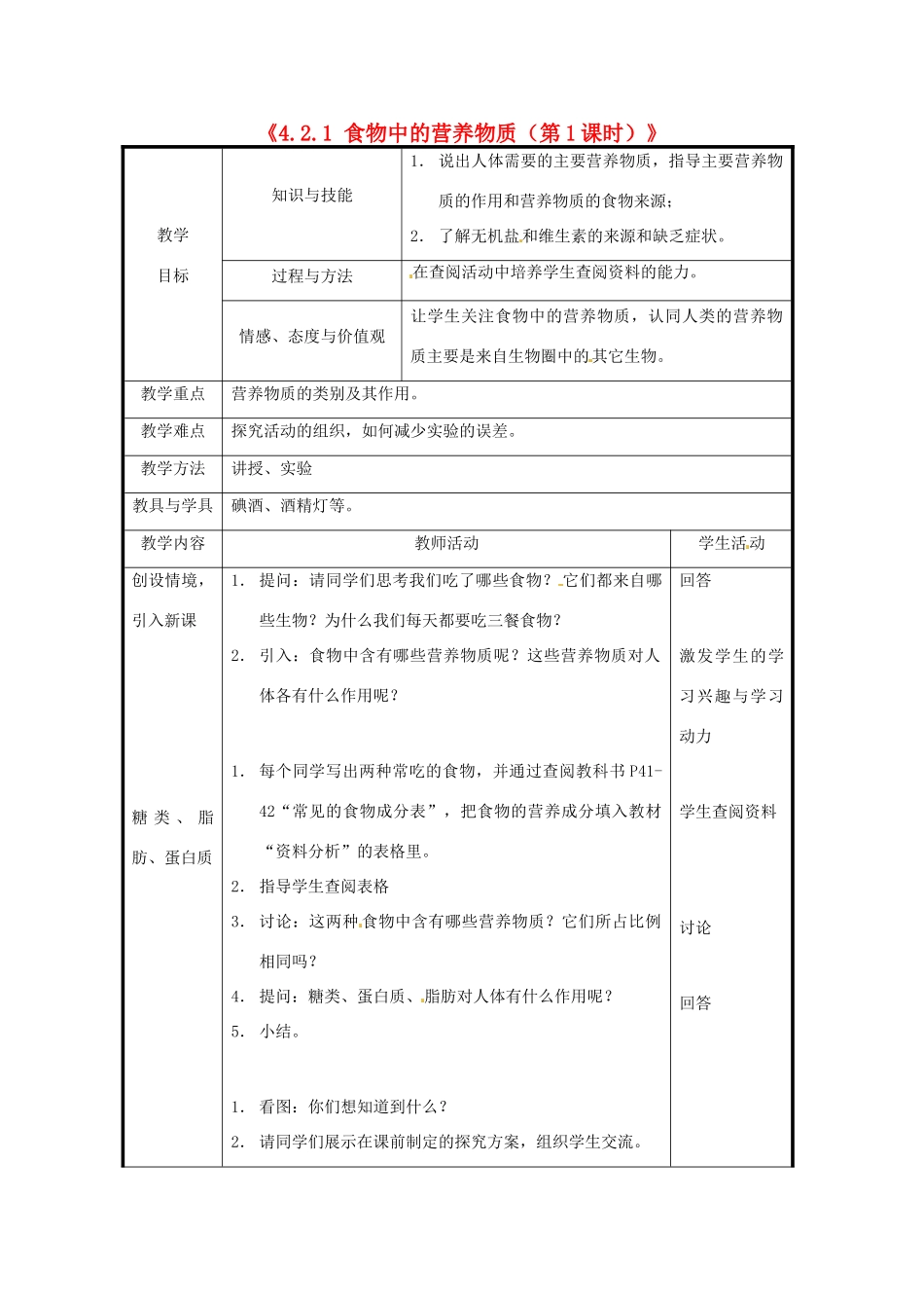 北京市和平北路学校七年级生物下册《4.2.1 食物中的营养物质（第1课时）》教案 新人教版_第1页