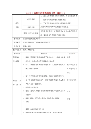 北京市和平北路学校七年级生物下册《4.2.1 食物中的营养物质（第1课时）》教案 新人教版