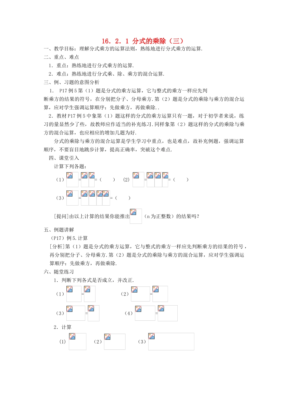 广东省东莞市寮步信义学校八年级数学下册《16.2.1 分式的乘除（三）》教案 新人教版_第1页