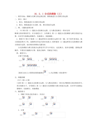 广东省东莞市寮步信义学校八年级数学下册《16.2.1 分式的乘除（三）》教案 新人教版
