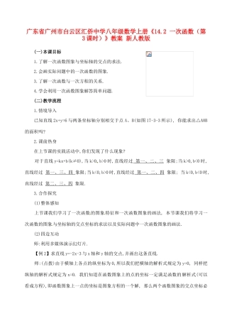 广东省广州市白云区汇侨中学八年级数学上册《14.2 一次函数（第3课时）》教案 新人教版