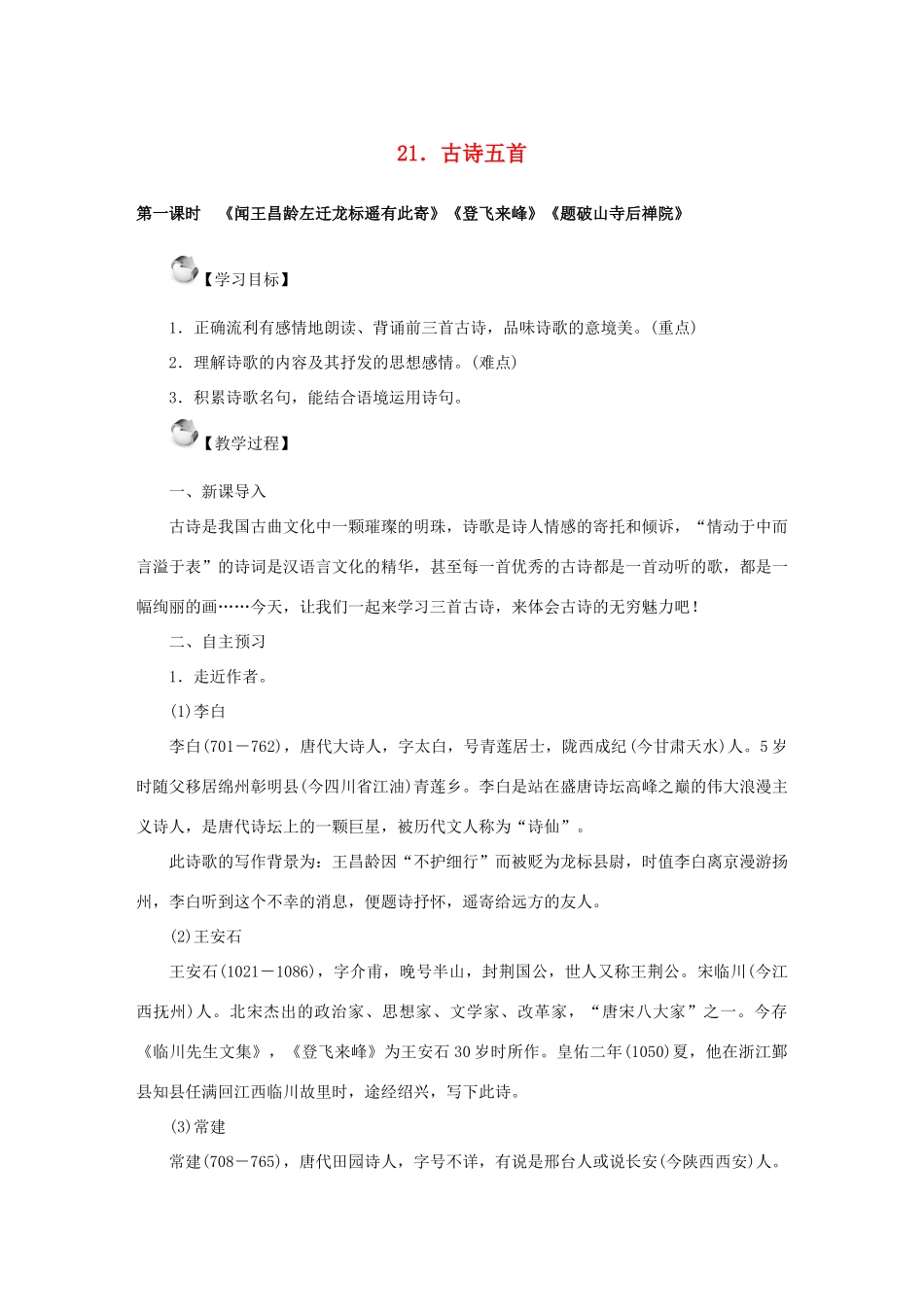 秋季版七年级语文上册 21《古诗五首》教案 语文版-语文版初中七年级上册语文教案_第1页