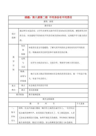 八年级思想品德上册 《不同身份有不同责任》第二框教案 苏教版