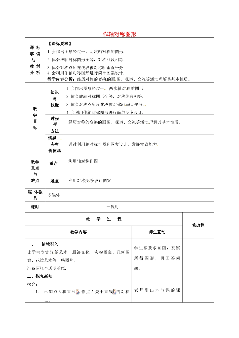 甘肃省武威第十一中学八年级数学上册 13.2.1 作轴对称图形（第1课时）教案 （新版）新人教版_第1页