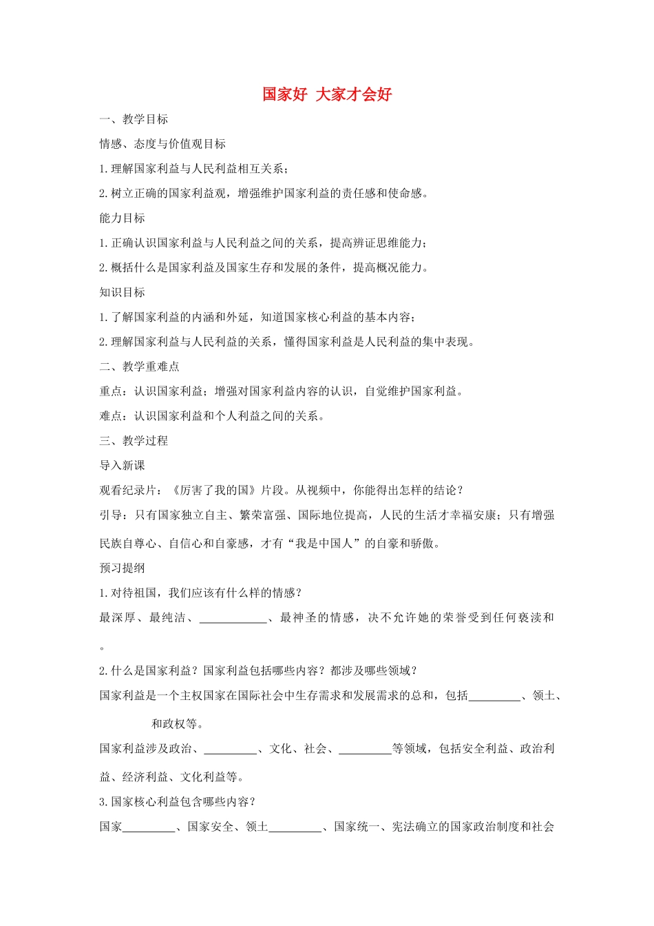 八年级道德与法治上册 第四单元 维护国家利益 第八课 国家利益至上 第1框 国家好 大家才会好教学设计 新人教版-新人教版初中八年级上册政治教案_第1页
