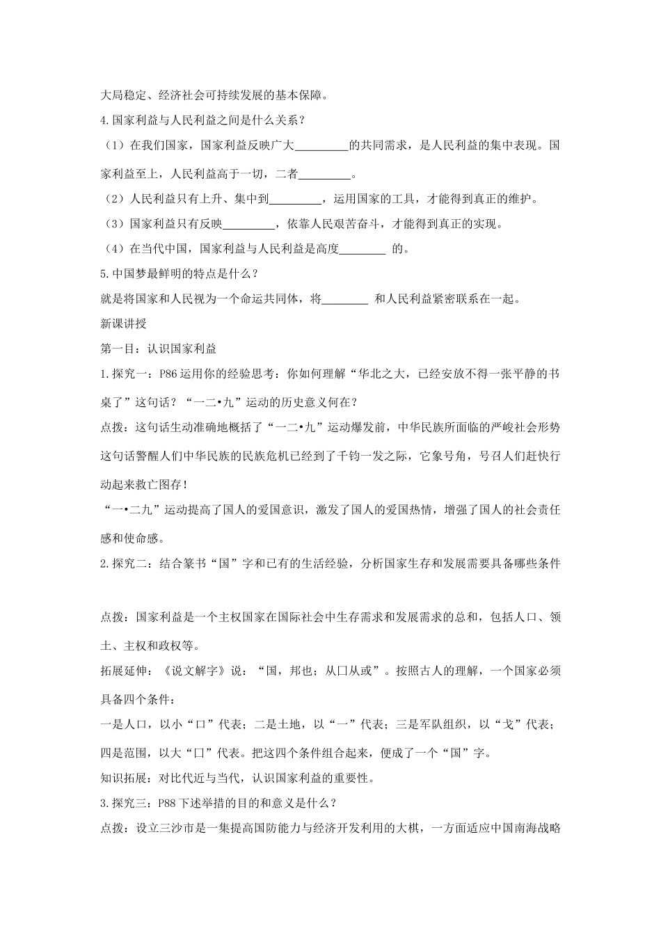 八年级道德与法治上册 第四单元 维护国家利益 第八课 国家利益至上 第1框 国家好 大家才会好教学设计 新人教版-新人教版初中八年级上册政治教案_第2页