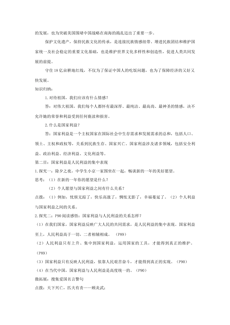 八年级道德与法治上册 第四单元 维护国家利益 第八课 国家利益至上 第1框 国家好 大家才会好教学设计 新人教版-新人教版初中八年级上册政治教案_第3页