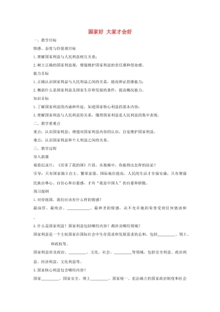 八年级道德与法治上册 第四单元 维护国家利益 第八课 国家利益至上 第1框 国家好 大家才会好教学设计 新人教版-新人教版初中八年级上册政治教案