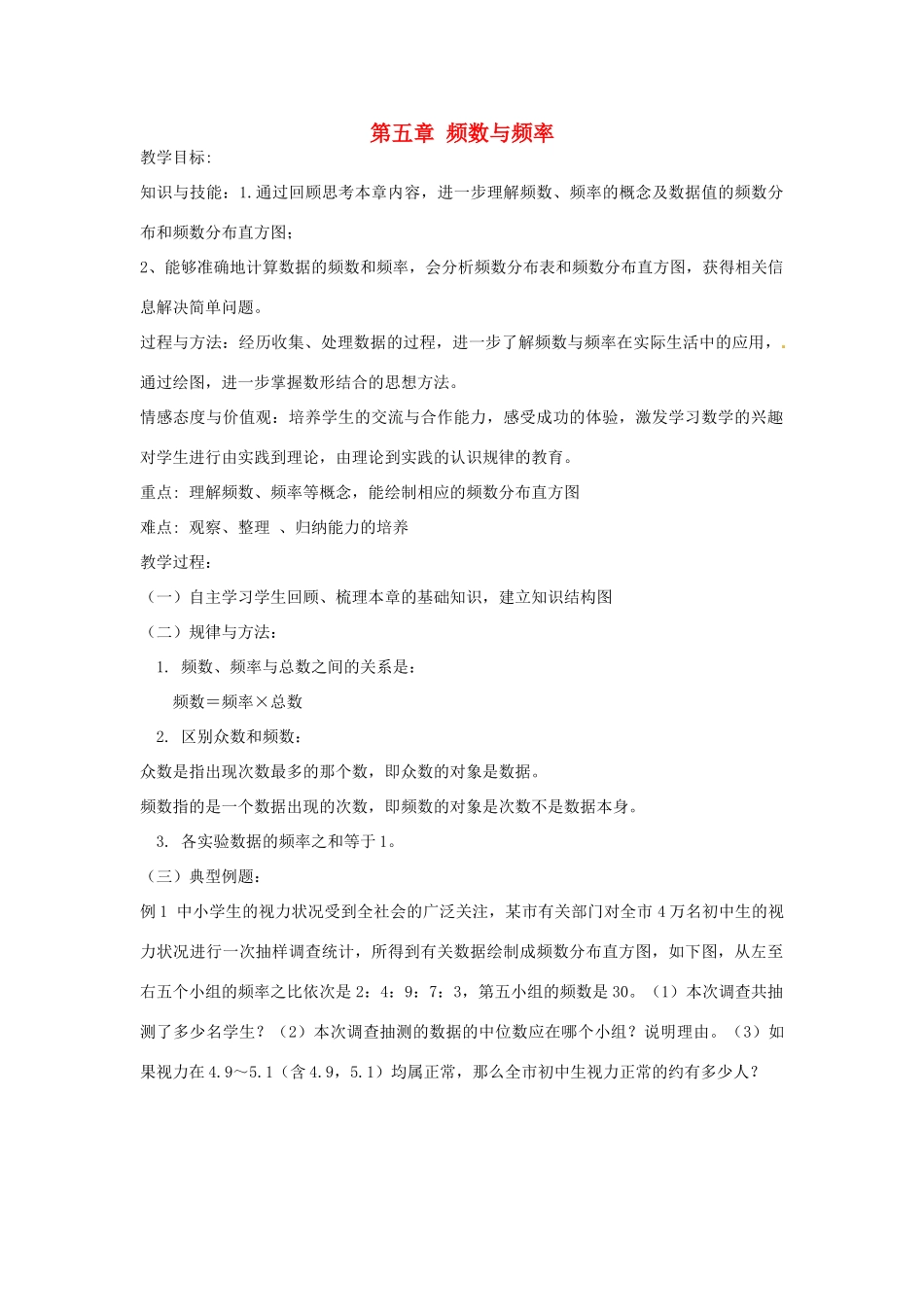 八年级数学下册 第五章 数据的频数分布 5.1 频数与频率教案3 （新版）湘教版-（新版）湘教版初中八年级下册数学教案_第1页