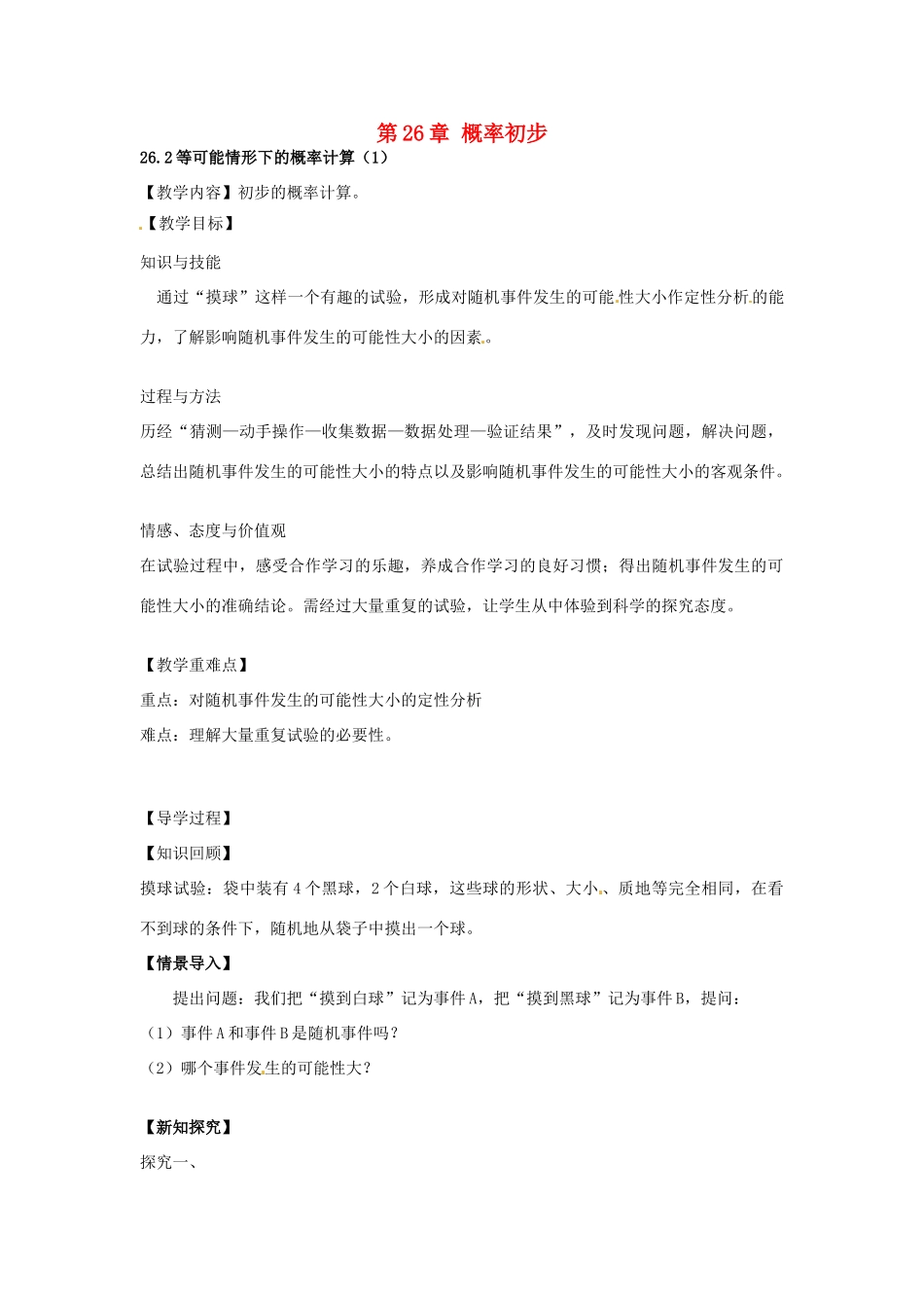 春九年级数学下册 26.2 等可能情形下的概率计算教案1 沪科版-沪科版初中九年级下册数学教案_第1页