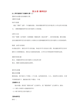 春九年级数学下册 26.2 等可能情形下的概率计算教案1 沪科版-沪科版初中九年级下册数学教案
