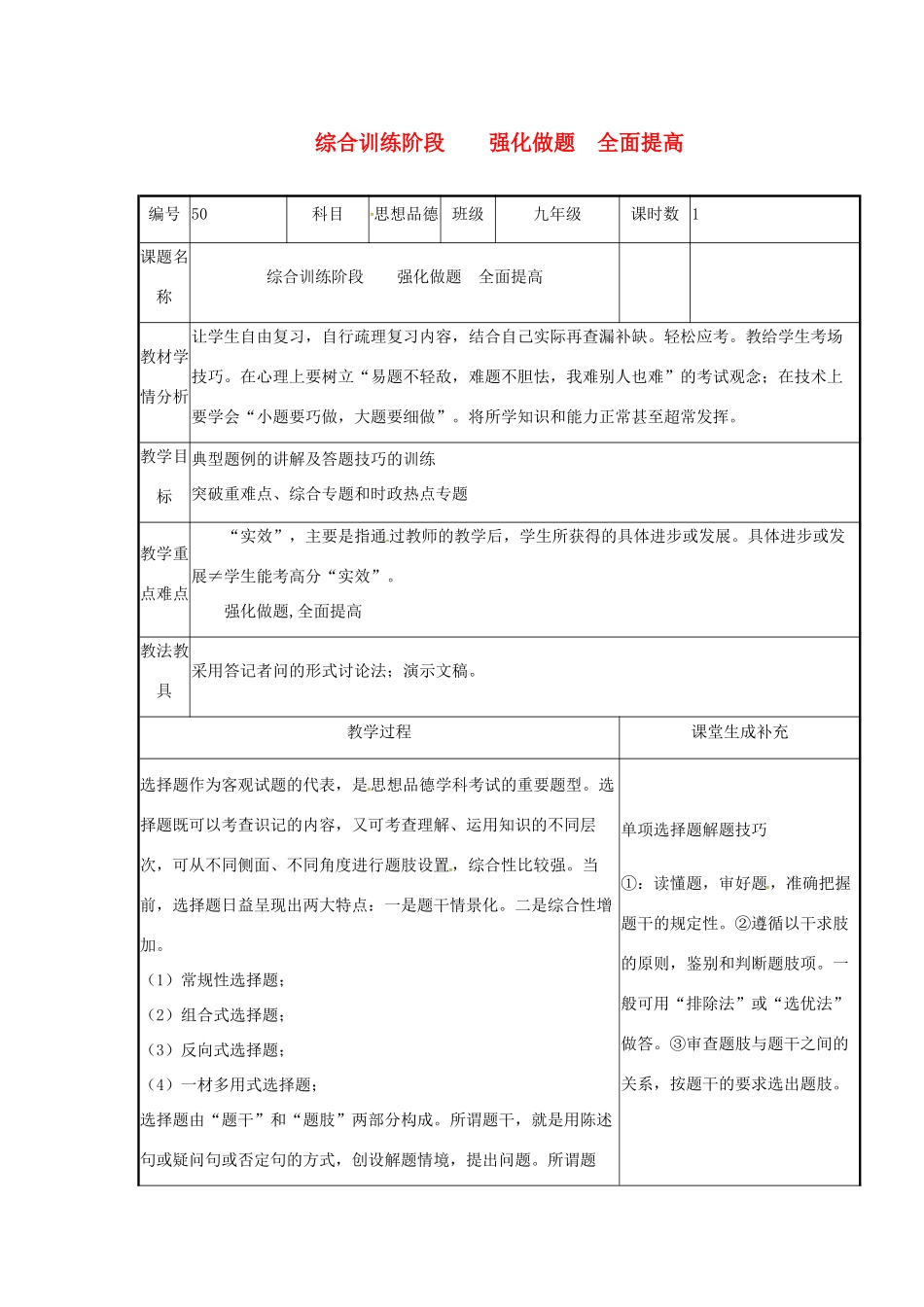 云南省涧彝族自治县中考政治第四轮复习 课题50 综合训练阶段 强化做题 全面提高教案-人教版初中九年级全册政治教案_第1页