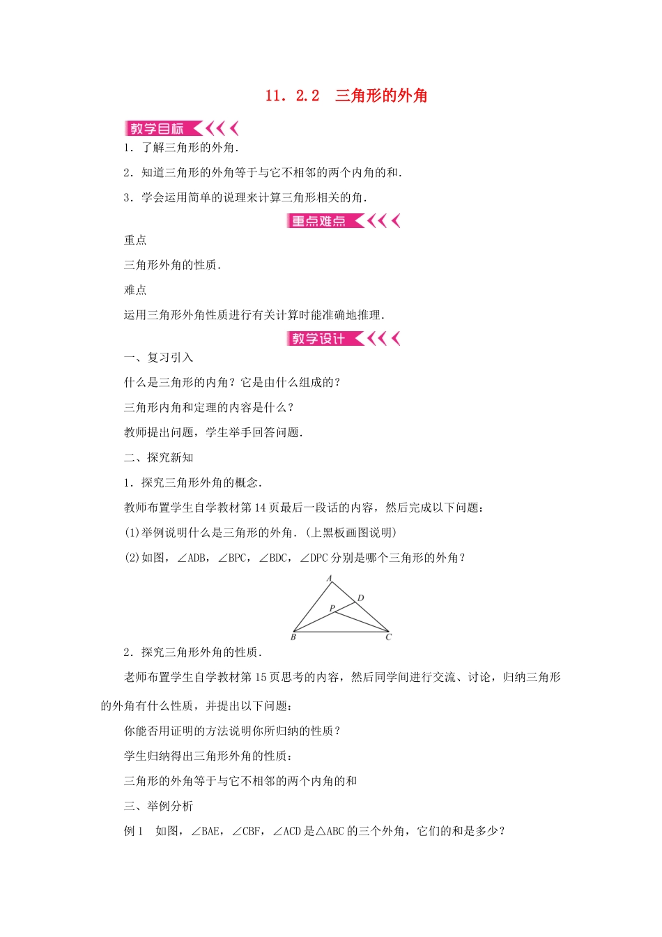 八年级数学上册 第十一章 三角形11.2 与三角形有关的角11.2.2 三角形的外角教案 （新版）新人教版-（新版）新人教版初中八年级上册数学教案_第1页