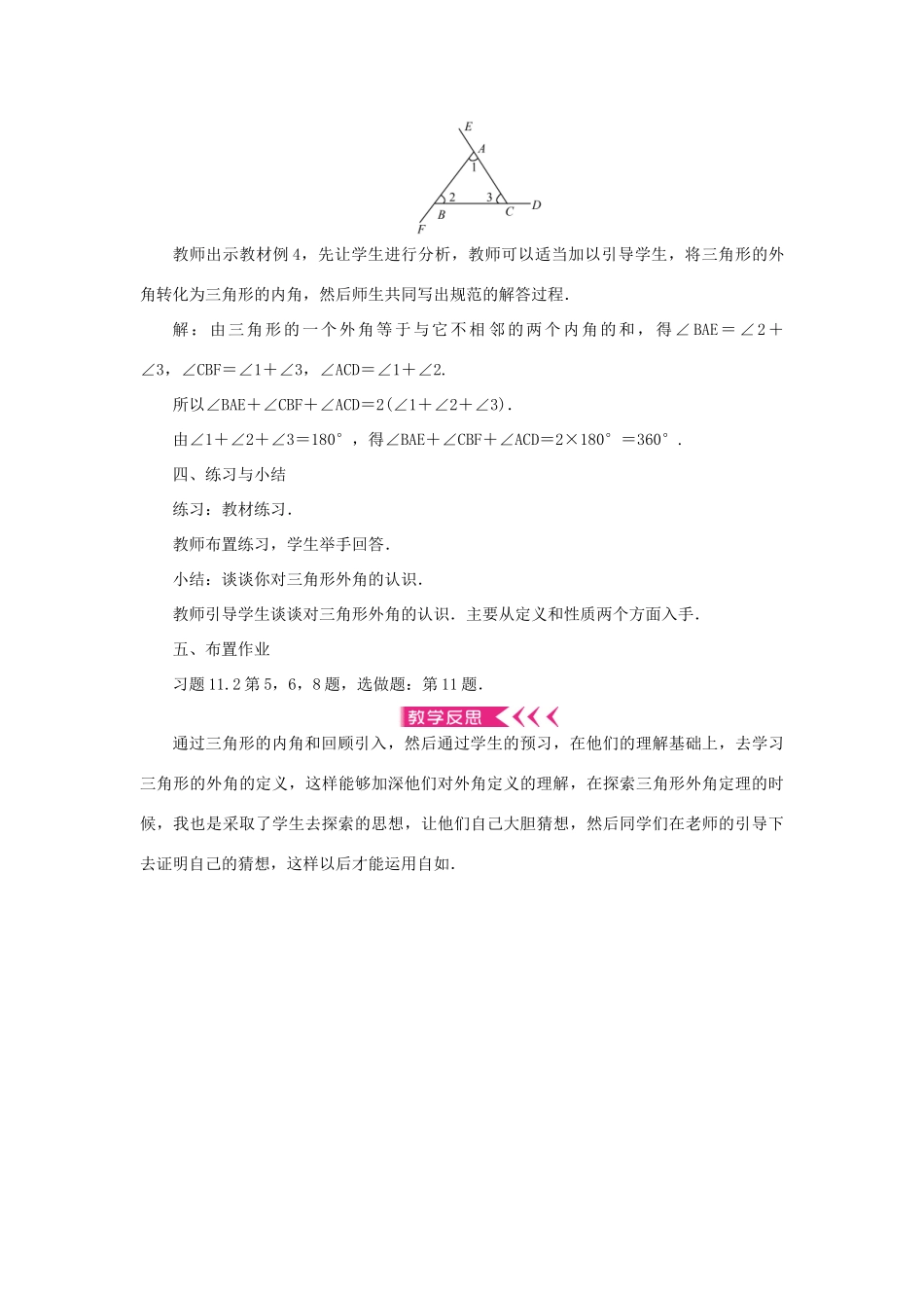 八年级数学上册 第十一章 三角形11.2 与三角形有关的角11.2.2 三角形的外角教案 （新版）新人教版-（新版）新人教版初中八年级上册数学教案_第2页