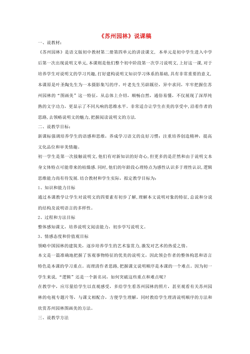 （秋季版）七年级语文下册 第四单元 13 苏州园林说课稿 语文版-语文版初中七年级下册语文教案_第1页