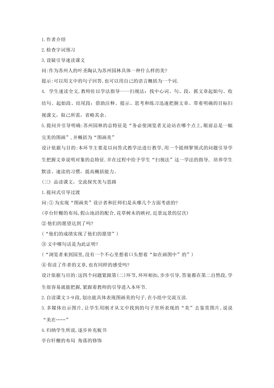 （秋季版）七年级语文下册 第四单元 13 苏州园林说课稿 语文版-语文版初中七年级下册语文教案_第3页