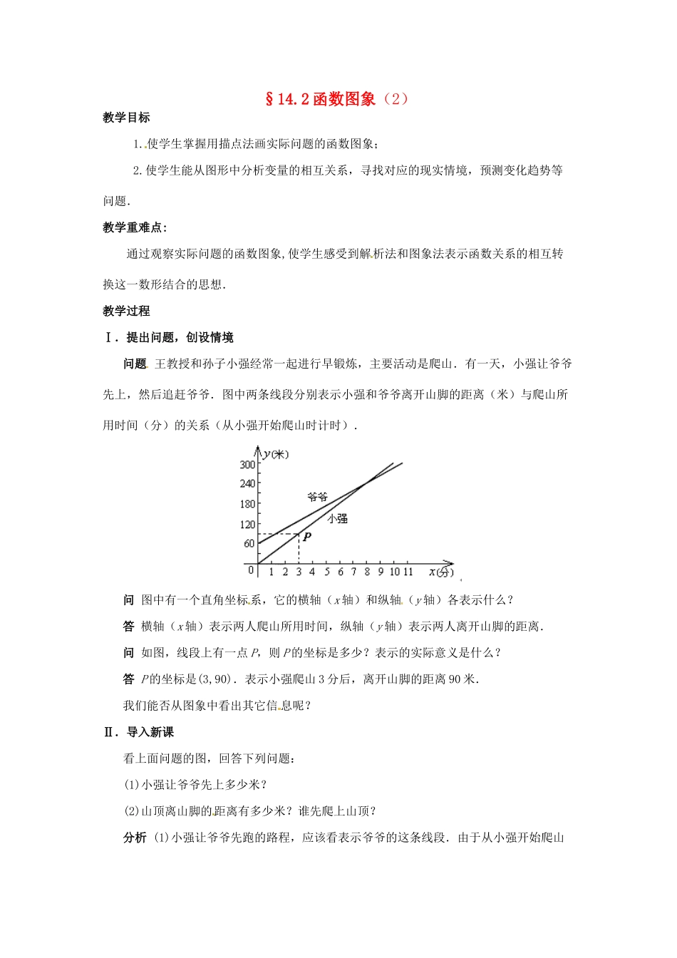 八年级数学上册 14.2一次函数第三课时教案 人教新课标版_第1页