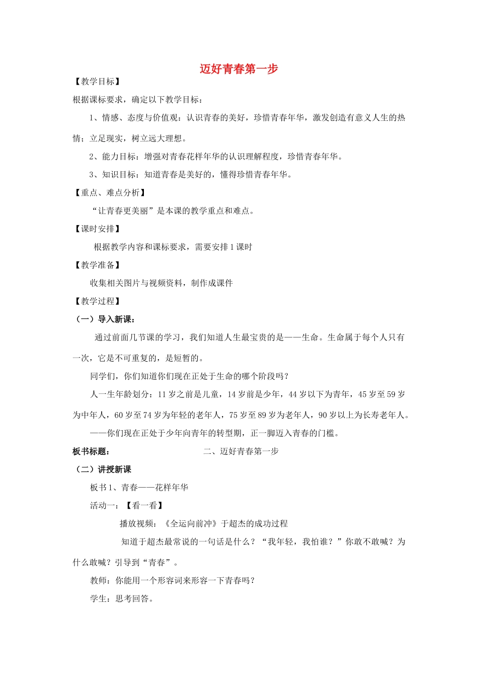 七年级政治上册 第一单元第2课迈好青春第一步（第2课时）教案 鲁教版_第1页