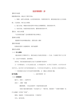 七年级政治上册 第一单元第2课迈好青春第一步（第2课时）教案 鲁教版