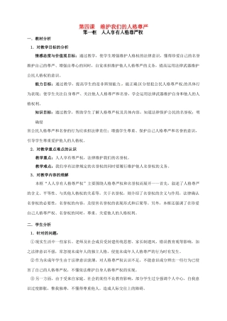 新疆石河子市第八中学八年级政治下册《维护我们的人格尊严》教案 新人教版