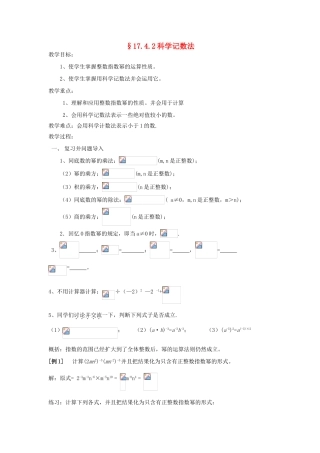 福建省泉州市泉港三川中学八年级数学下册 17.4.2科学记数法教案 华东师大版