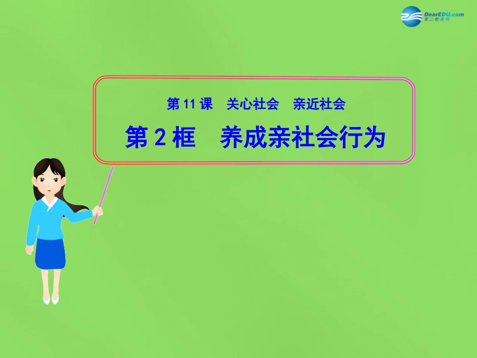 山东省新泰市青云街道第一初级中学八年级政治下册 第十一课 第2框 养成亲社会行为课件 鲁教版_第1页
