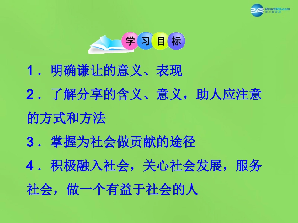 山东省新泰市青云街道第一初级中学八年级政治下册 第十一课 第2框 养成亲社会行为课件 鲁教版_第2页