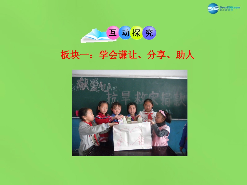 山东省新泰市青云街道第一初级中学八年级政治下册 第十一课 第2框 养成亲社会行为课件 鲁教版_第3页