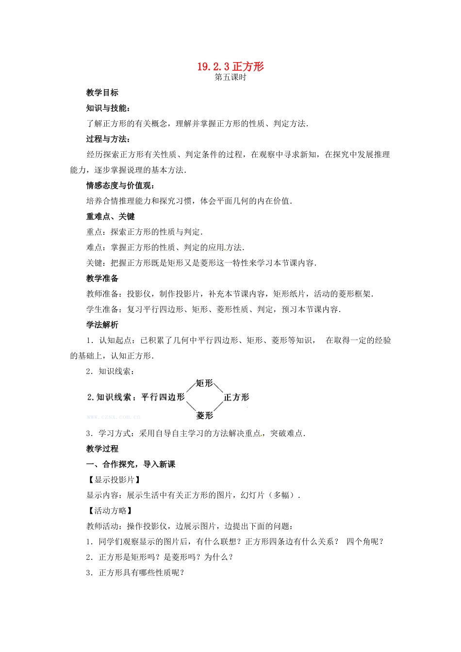 八年级数学下册 19.2特殊的平行四边形第五课时教案 人教新课标版_第1页