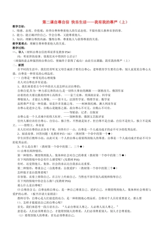 八年级政治上册 我有我的尊严（上）教案 陕教版