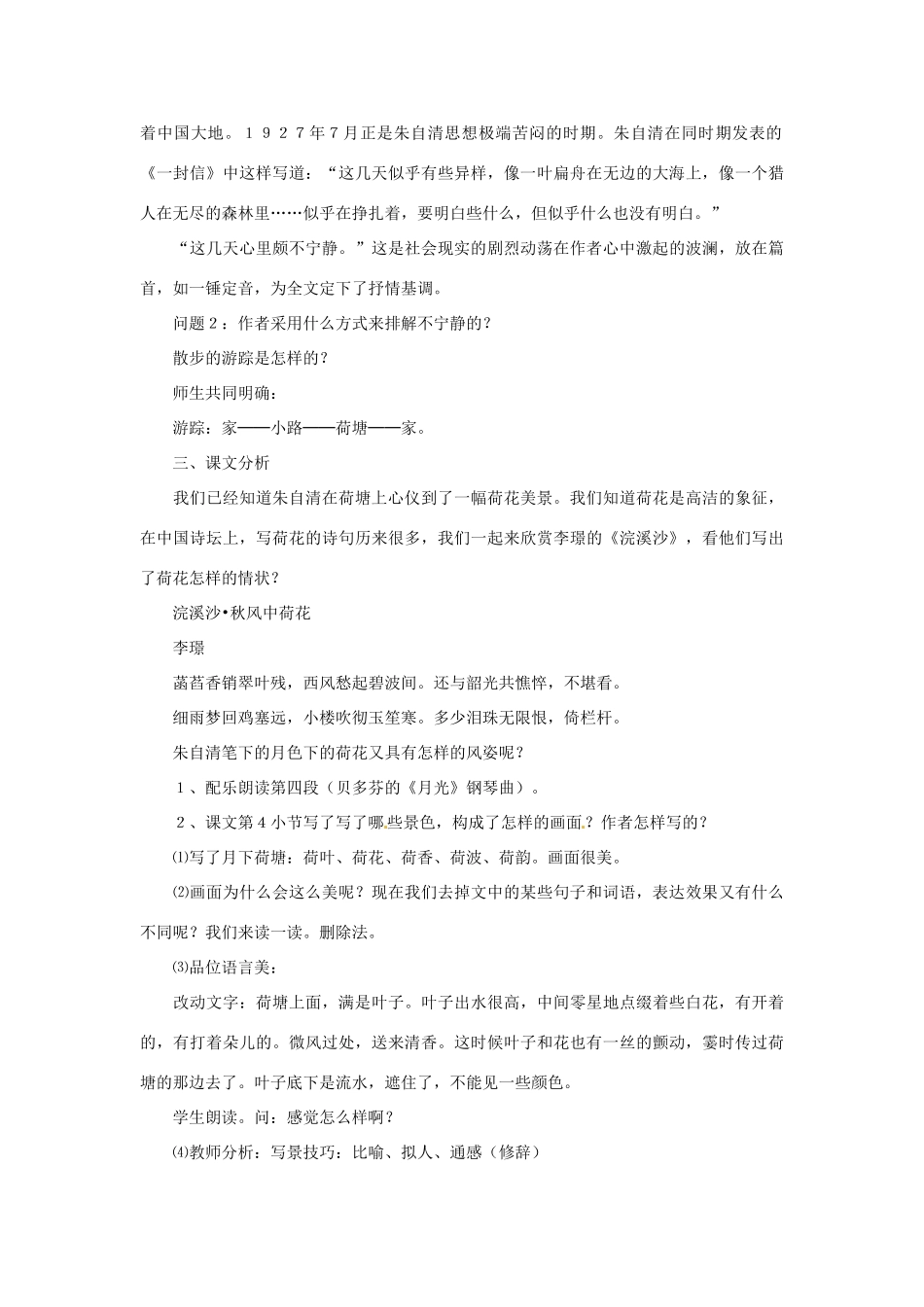 四川省自贡市富顺县板桥中学七年级语文上册《荷塘月色》教案1 新人教版_第3页