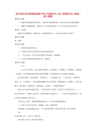 四川省自贡市富顺县板桥中学七年级语文上册《荷塘月色》教案1 新人教版