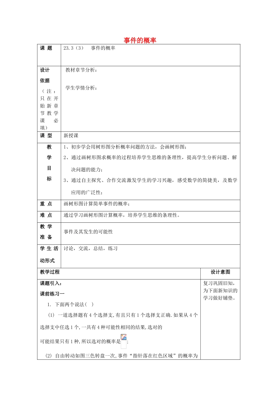 春八年级数学下册 23.3 事件的概率（3）教案 沪教版五四制-沪教版初中八年级下册数学教案_第1页