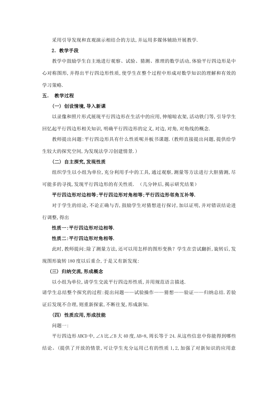 八年级数学下册 18.1.1 平行四边形及其边角性质说课稿 （新版）华东师大版-（新版）华东师大版初中八年级下册数学教案_第2页