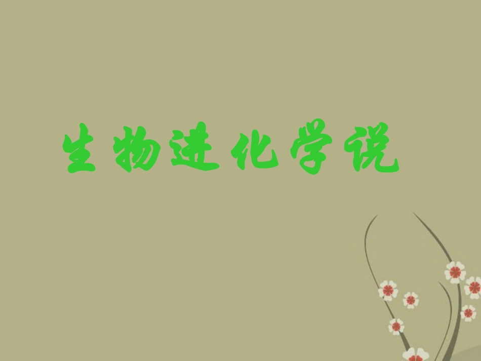甘肃省会宁县新添回民中学八年级生物下册《生物进化学说》课件1 苏教版_第1页
