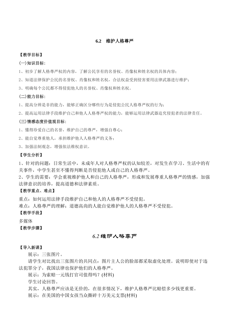 八年级政治第八册6.2维护人格尊严(教案）粤教版_第1页